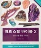 크리스탈 바이블 2