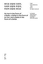 라디오 모양의 다리미, 다리미 모양의 주전자, 주전자 모양의 라디오