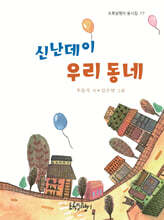 신난데이 우리 동네