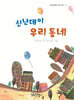 신난데이 우리 동네