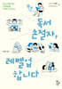 독서손절자, 레벨업합니다