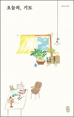 오늘의 기도