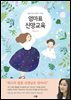엄마표 신앙교육