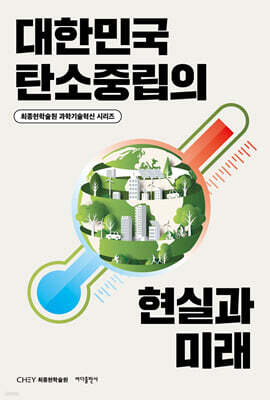 대한민국 탄소중립의 현실과 미래