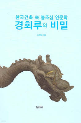 경회루의 비밀
