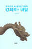 경회루의 비밀
