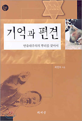 기억과 편견