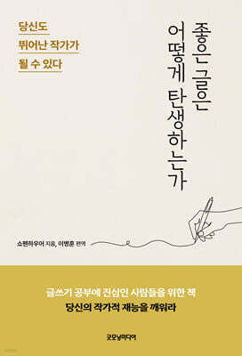 좋은 글은 어떻게 탄생하는가