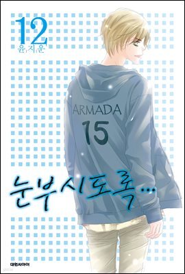 눈부시도록 12