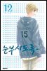 눈부시도록 12