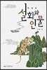 전남의 설화와 인물