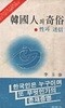 한국인의 기속(韓國人의 奇俗)-성과 미신 [1979재판/1단세로쓰기]