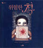 위험한 책