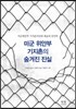 미군 위안부 기지촌의 숨겨진 진실