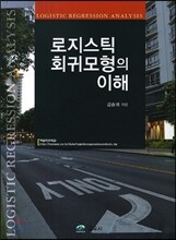 로지스틱 회귀모형의 이해