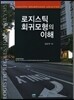 로지스틱 회귀모형의 이해