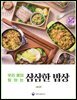 우리 몸이 원하는 삼삼한 밥상 vol.13