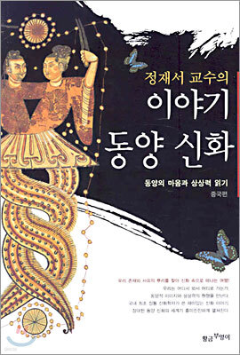 정재서 교수의 이야기 동양신화