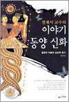 정재서 교수의 이야기 동양신화