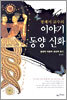 정재서 교수의 이야기 동양신화