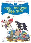 노빈손... 해적 선장의 보물을 찾아라