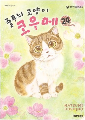 줄무늬 고양이 코우메 24권