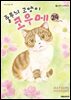 줄무늬 고양이 코우메 24권