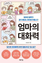 엄마의 대화력