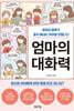 엄마의 대화력