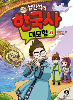 설민석의 한국사 대모험 31