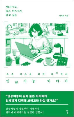 요즘 어른을 위한 최소한의 인공지능 이야기