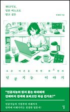 요즘 어른을 위한 최소한의 인공지능 이야기