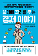 꼬리에 꼬리를 무는 경제 이야기