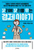 꼬리에 꼬리를 무는 경제 이야기
