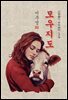 모우지도(慕牛之圖) - 이무영 [신토불이 우리문학 173]