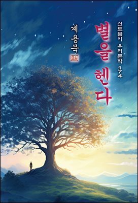 별을 헨다 - 계용묵 [신토불이 우리문학 174]