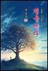 별을 헨다 - 계용묵 [신토불이 우리문학 174]