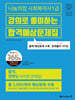 2025 나눔의집 사회복지사1급 강의로 풀이하는 합격예상문제집
