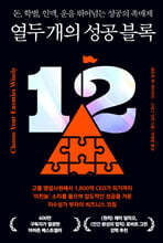 열두 개의 성공 블록