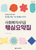 2025 나눔의집 사회복지사1급 핵심요약집