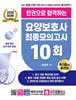 2025 한권으로 합격하는 요양보호사 최종모의고사 10회