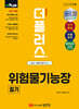 2025 더플러스 위험물기능장 필기