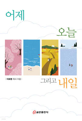 어제 오늘 그리고 내일