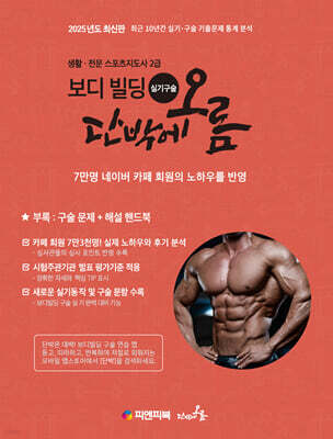 2025 보디빌딩 실기 구술 단박에오름
