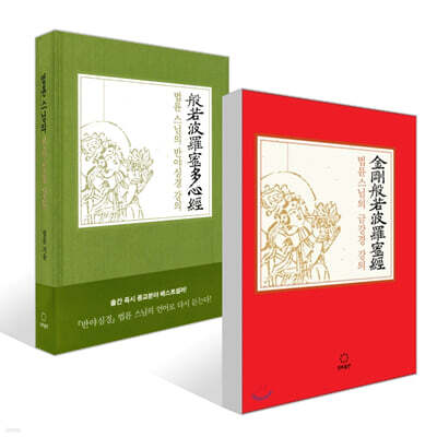 법륜 스님의 금강경 강의 + 반야심경 강의 세트
