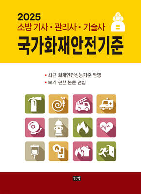 2025 국가화재안전기준
