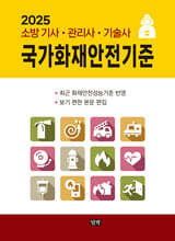 2025 국가화재안전기준