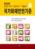 2025 국가화재안전기준