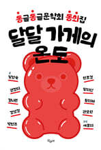 달달 가게의 온도