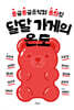 달달 가게의 온도